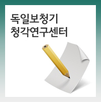 독일보청기청각연구센터